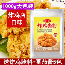 炸鸡裹粉脆皮炸鸡粉 家用油炸香酥炸鸡排鸡锁骨商用1kg无需面包糠