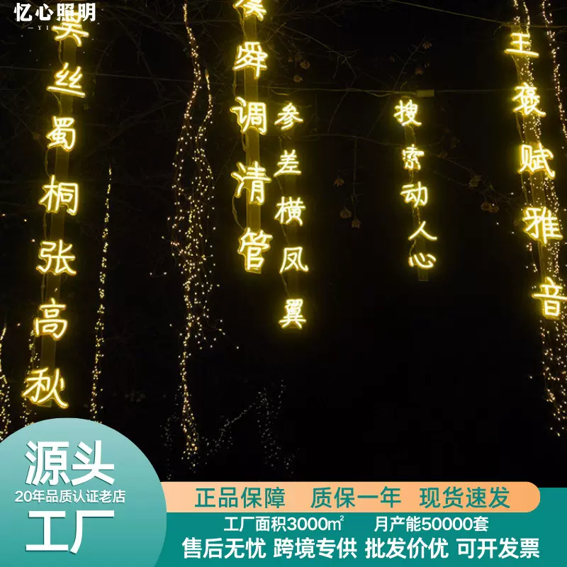 led户外古诗词灯霓虹灯发光字文字灯节日装饰灯氛围灯挂树诗词灯
