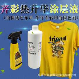 热转印涂层液批发喷雾液 适用浅色 牛仔等材质前处理液固色剂