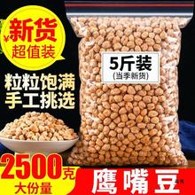 鹰嘴豆2500克新疆产鹰嘴豆生的非即食熟鹰嘴豆另售杂粮代餐