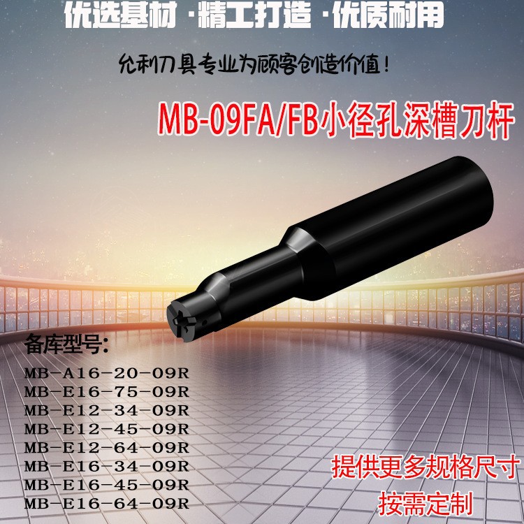允利小径孔深槽刀杆MB-A16-20-09R/MB-E12-34-09R