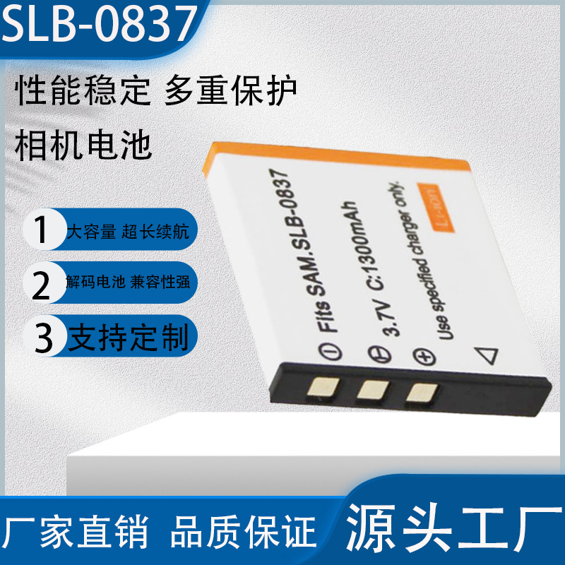 SLB-0837/0837B 电池适用于三星i5 i6 i50 i70 NV3 NV5相机/充电