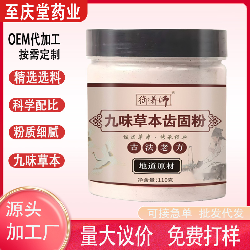 九味草本固齿粉薄荷补骨脂大青盐三七草本牙粉磨制中药刷牙粉代发