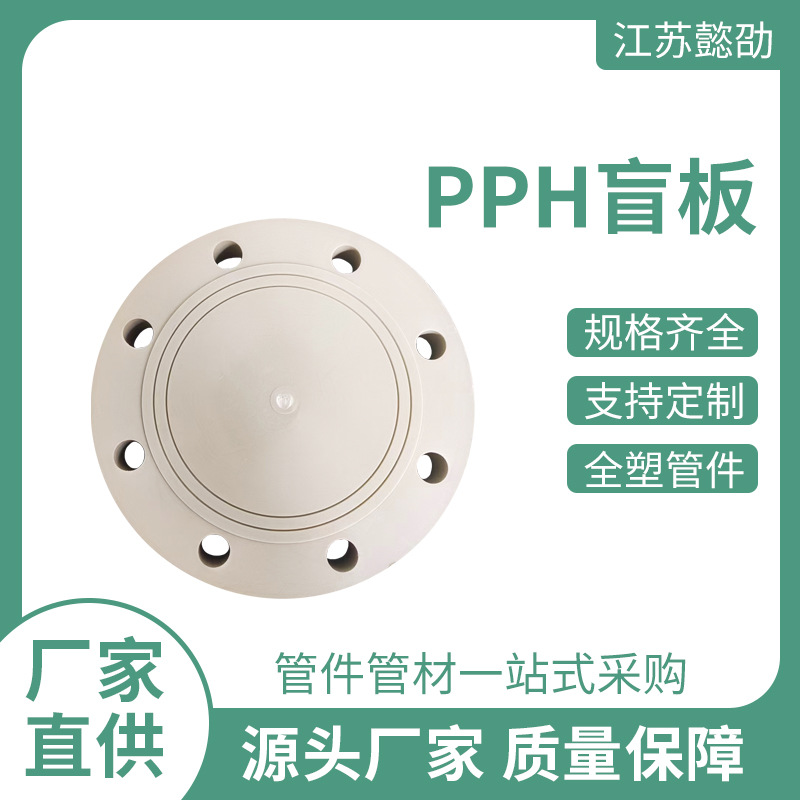 PPH盲板厂家生产加工防腐耐磨塑料管材件聚丙烯PP法兰盲板量大