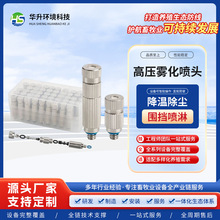 高压雾化喷头工地降温雾森高压喷雾设备微雾超细喷雾加湿器喷嘴