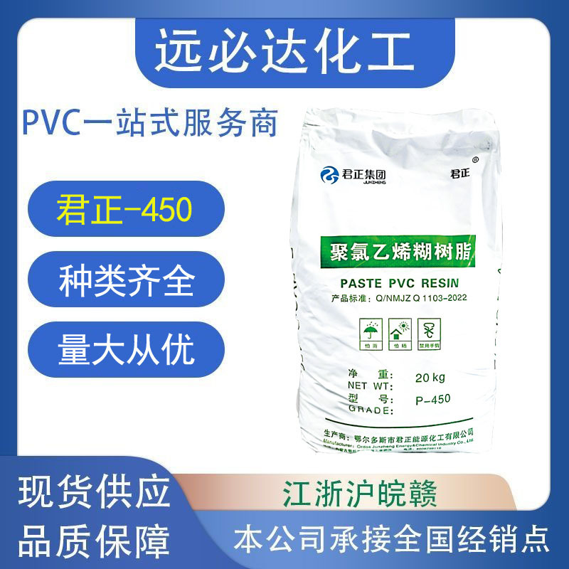 内蒙古君正450PVC聚氯乙烯糊树脂人造革汽车部件地垫原材料批发