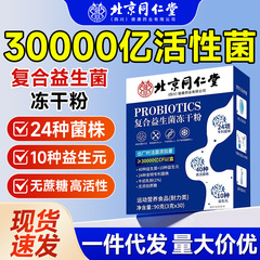 北京同仁堂益生菌冷凍乾燥粉活性益生元胃腸益生菌粉砂糖なし固体飲料