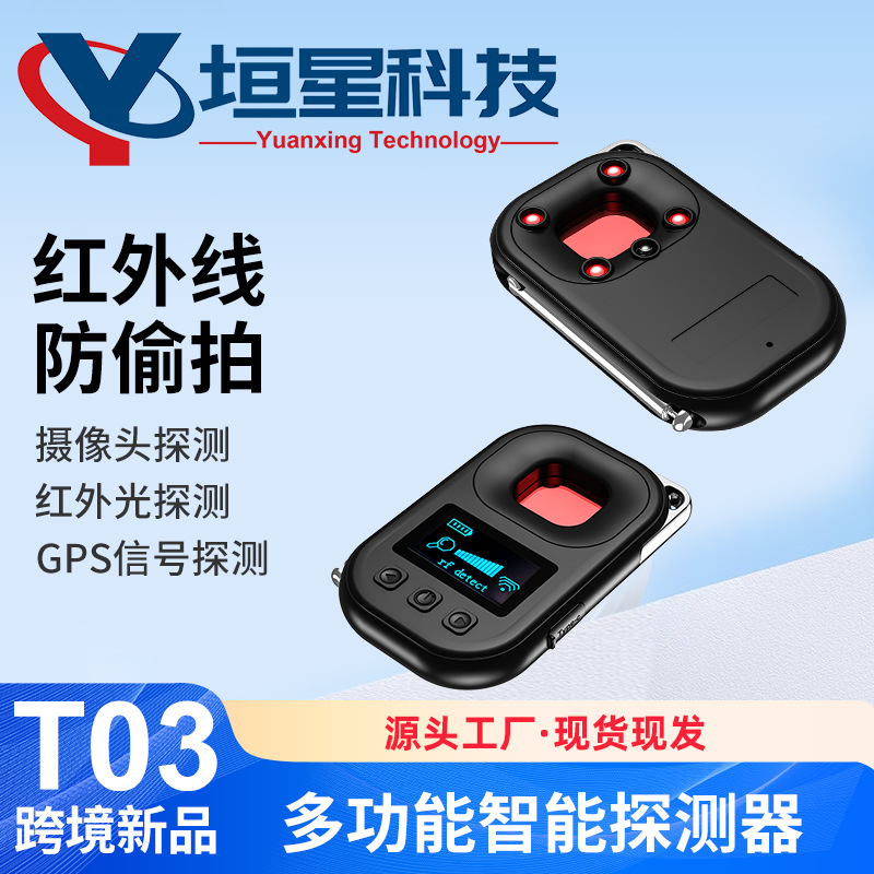 T03跨境摄像头探测器智能红外线扫描震动报警防盗检测GPS测试仪