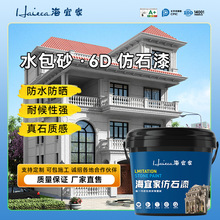 源头厂家海宜家水包砂仿石漆20kg一桶真石质感高硬度外墙漆直发