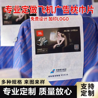 定做汽车枕巾片飞机动车枕巾片大巴车头套高铁头枕片布艺印刷logo