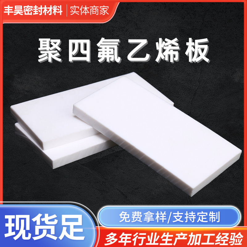 新聚四氟乙烯板白色四氟膨体板铁氟龙PTFE四氟楼梯防震板工厂发货