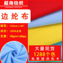 现货180-210克边纶布天鹅绒面料涤纶服饰箱包玩具鞋材布料植绒布