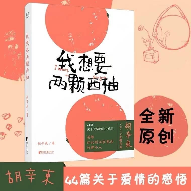 【正版现货】我想要两颗西柚 胡辛束一别四年足够成长2025年全新