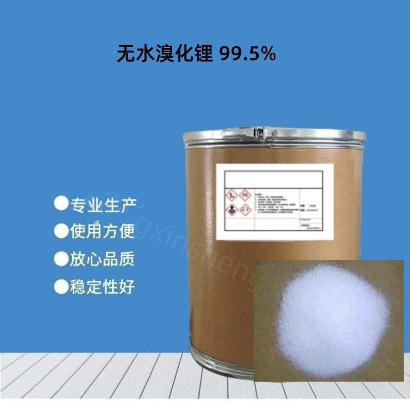 无水溴化锂 99.5% 厂家批发湿度调节剂制冷剂 溴化锂 1千克/袋