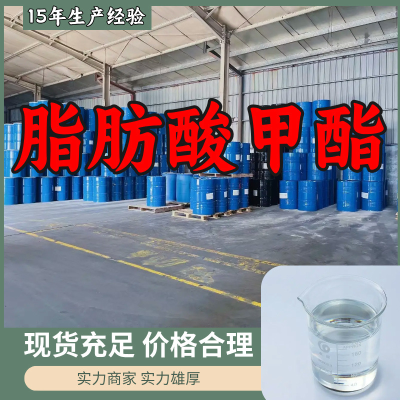 脂肪酸甲酯 量大优惠诚信经营工厂发货基地直供江苏山东福建上海