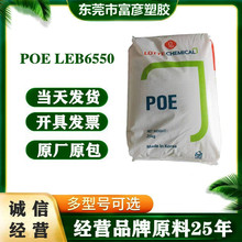 POE 韩国乐天化学 LEB6550 增韧级薄壁容器电子电器汽车应用电缆