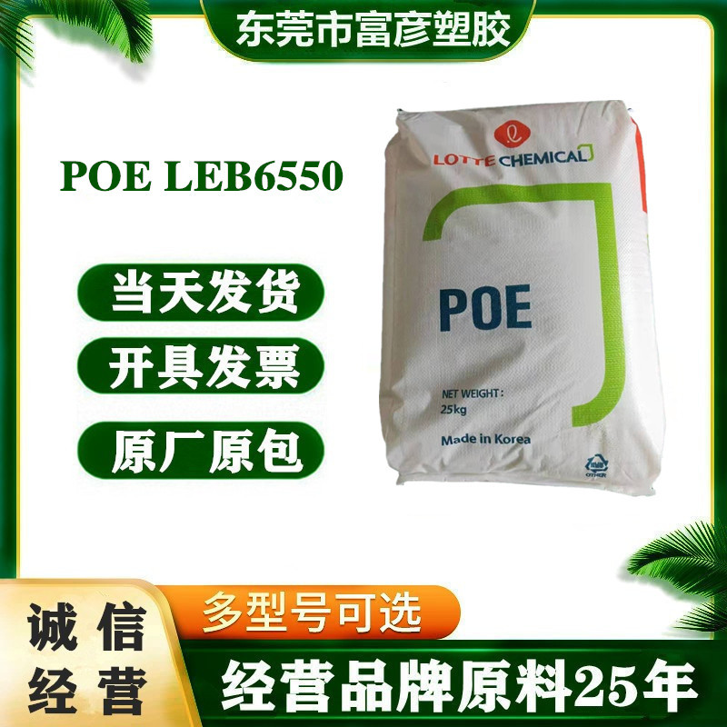 POE 韩国乐天化学 LEB6550 增韧级薄壁容器电子电器汽车应用电缆