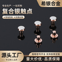 银触点复合银触点紫铜铆钉复合银触点交流继电器环保银点