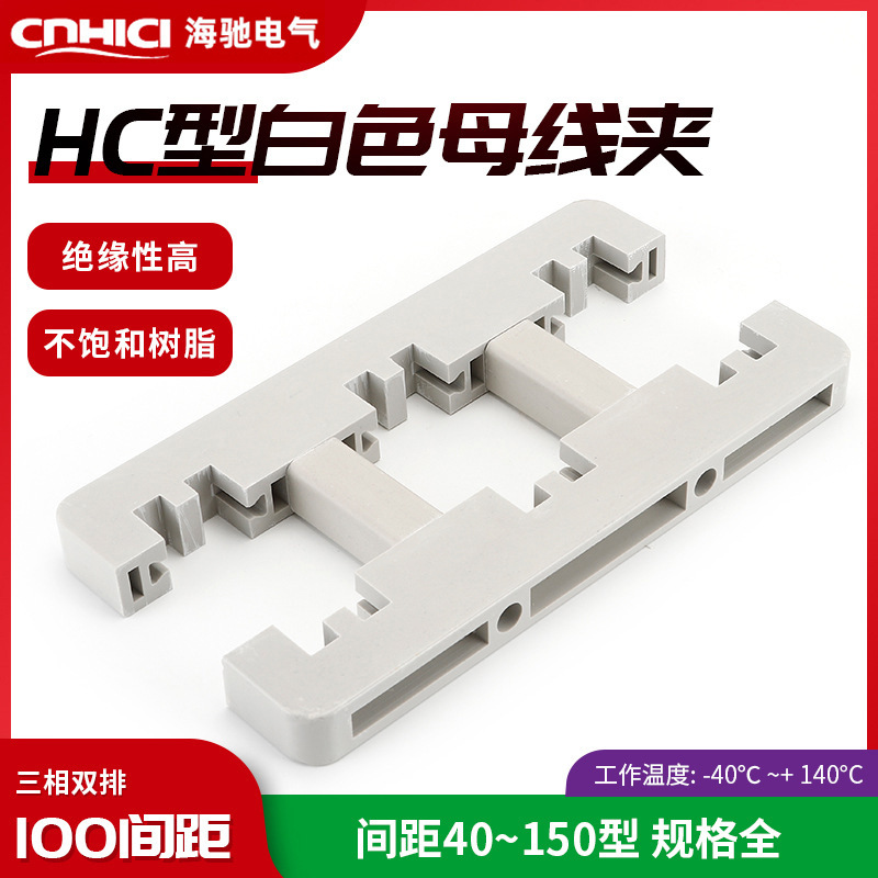 三相100间距双排白色母线夹 HC2-280L现货