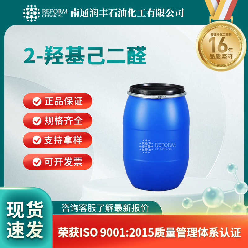 2-羟基己二醛 合成材料中间体 141-31-1 有机原料