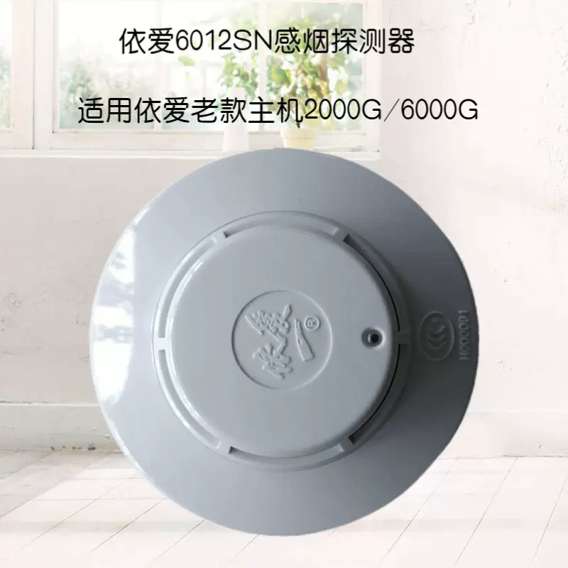 批发依爱烟感JTY-GD-EI6012SN光电感烟探测器烟感原装正品智能