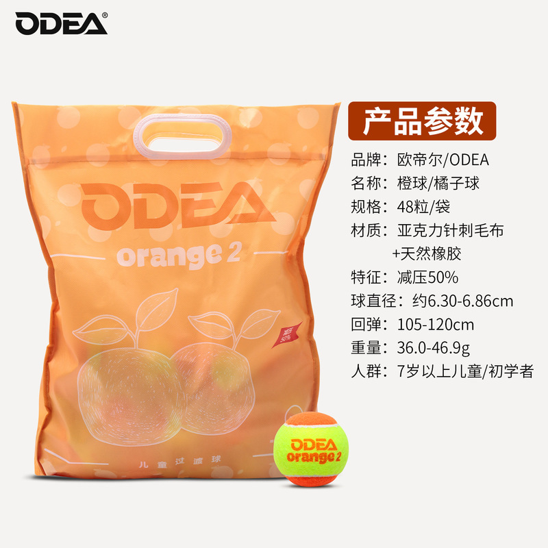 Odear欧帝尔儿童网球橙球减压orange2初学者过渡训练网球减压50%|undefined