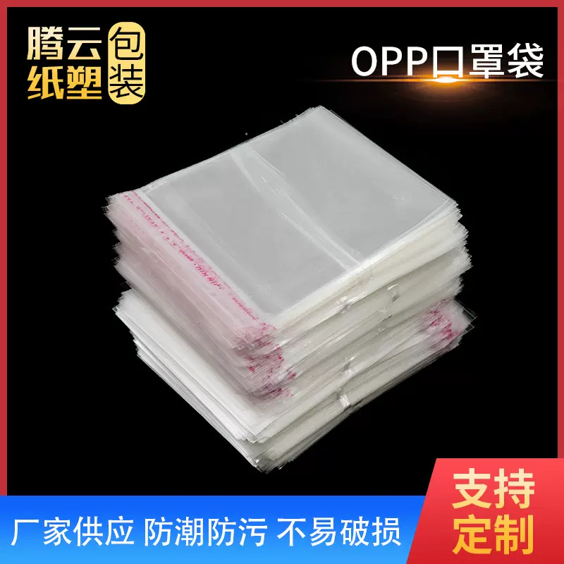 厂家供应OPP口罩袋 透明包装袋不干胶自粘袋服装密封袋塑料自封袋