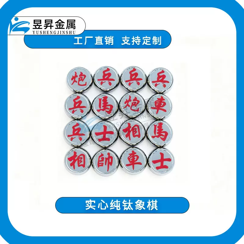 纯钛象棋TA1/ TA2  实心钛象棋直径60mm 宝鸡厂家直供 现货