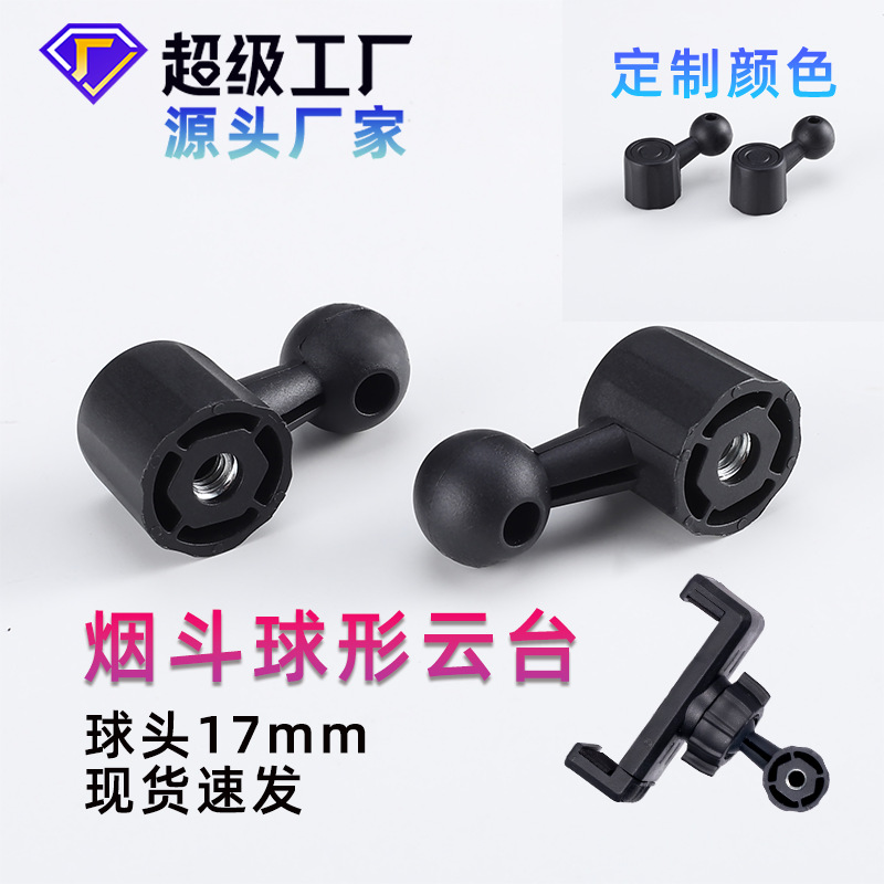 烟斗球形云台定制金属牙纹1/4万向手机三脚架配件360度支架