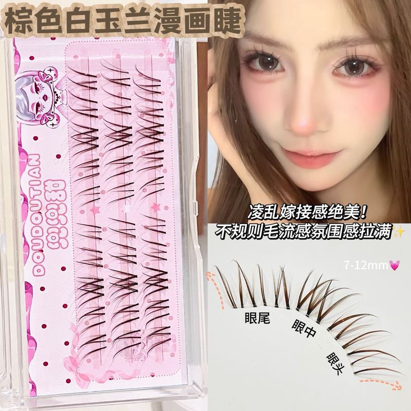 兜兜甜棕色白玉兰漫画假睫毛自然仿真空气嫁接感湿眼睫毛亚裔新手|undefined