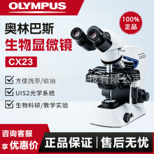 OLYMPUS奥林巴斯显微镜CX23 荧光显微镜 正置显微镜 生物显微镜