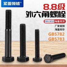 M4-M10外六角螺丝8.8级六角头螺杆GB5782半牙5783全牙外六角螺栓