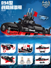 中国积木战略核潜水艇军事系列战舰航空母舰船模型男孩拼装玩具6+