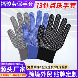 13针点珠手套仿人工边工地搬运耐磨防滑劳保点塑点胶手套跨境外贸