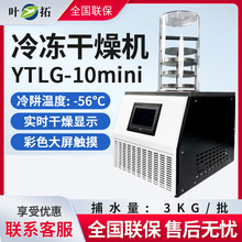 叶拓 YTLG-10mini 家用台式真空冷冻干燥机冻干机