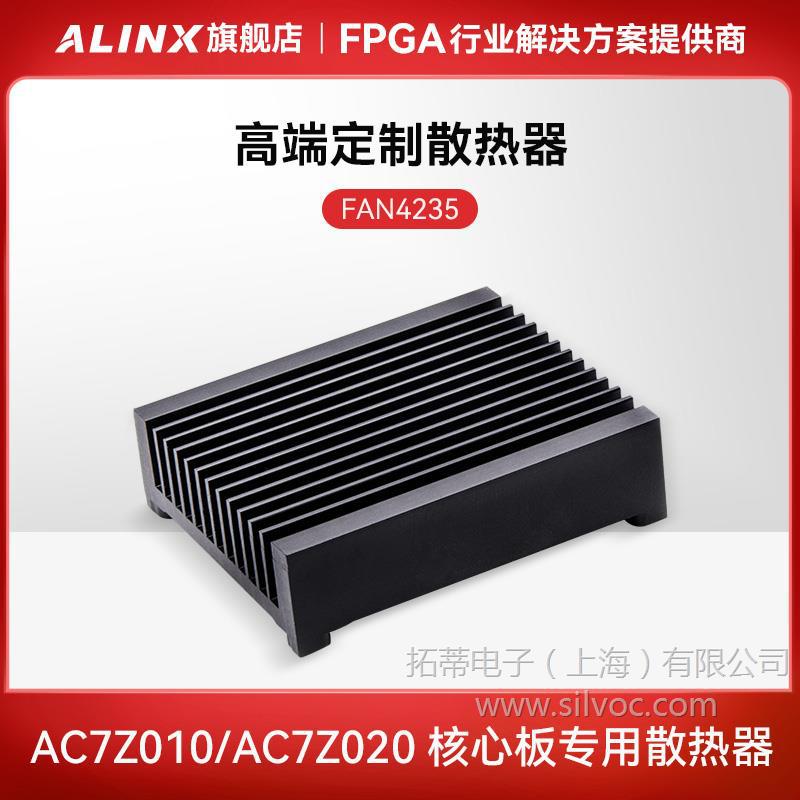ALINX 散热片 高端 AC7Z010/AC7Z020核心板专用散热器