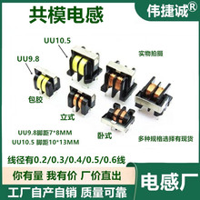 UU9.8 立式 卧式 共模电感10MH/15MH/20MH/25MH/30MH工厂直供滤波