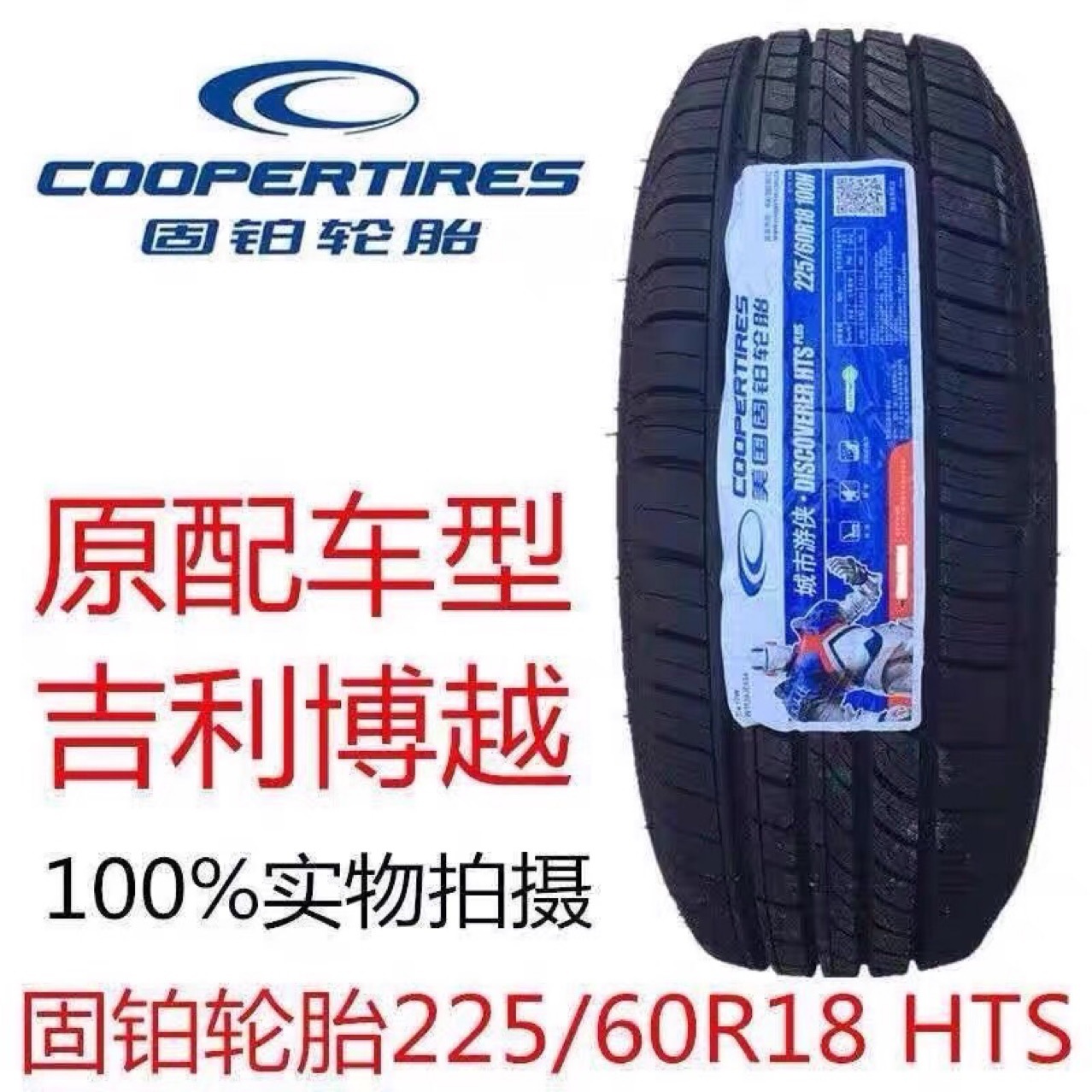 固铂轮胎225/60R18 100H DISCOVERER HTS PLUS原装吉利博越16配套