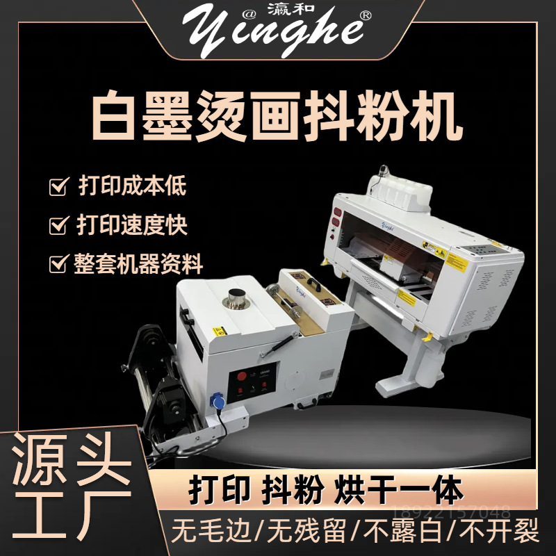 瀛和yinghe DTF白墨烫画打印机 原厂技术A3服装数码印花