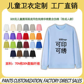 工厂直销儿童重磅圆领卫衣定制logo面底同色华棉复合仿棉光板外套