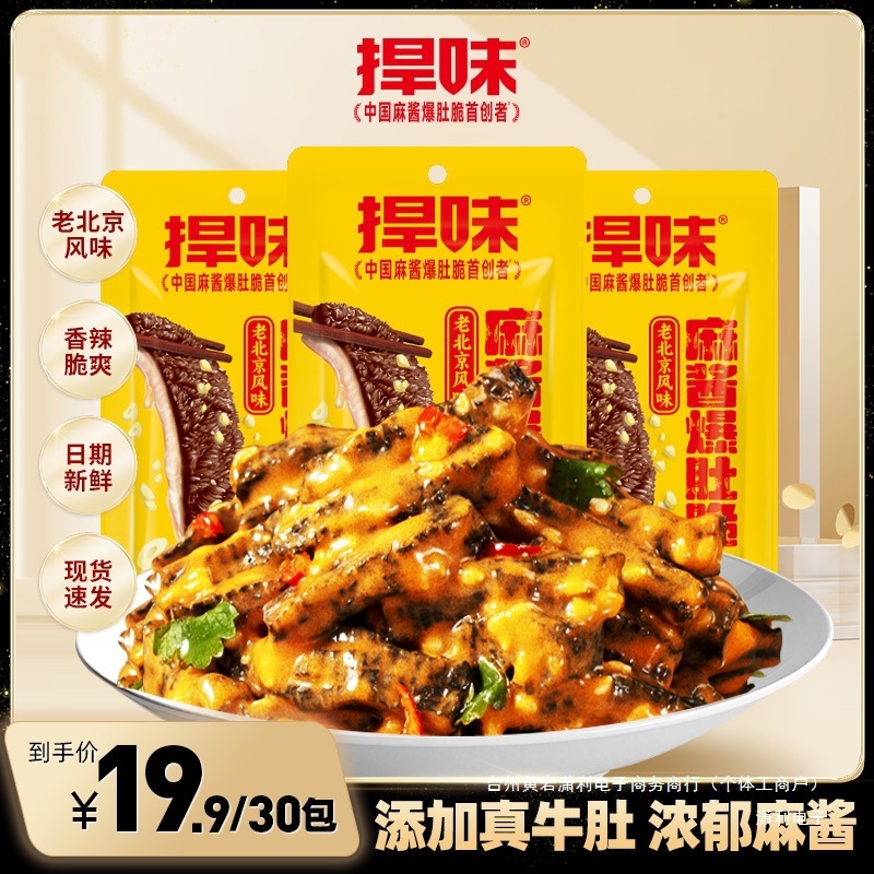 捍味麻酱爆肚脆真牛肚老北京麻酱毛肚魔芋即食零食宵夜追剧解馋|undefined