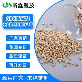 ABS wheat straw plant bamboo fiber modified abs plastic rice particle degradation material