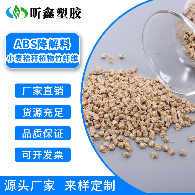ABS小麦秸秆 植物竹纤维 改性abs 塑料米颗粒子 降解料