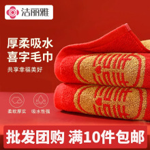 洁丽雅纯棉喜庆毛巾结婚订婚红色喜字婚庆伴手礼毛巾礼品231121M