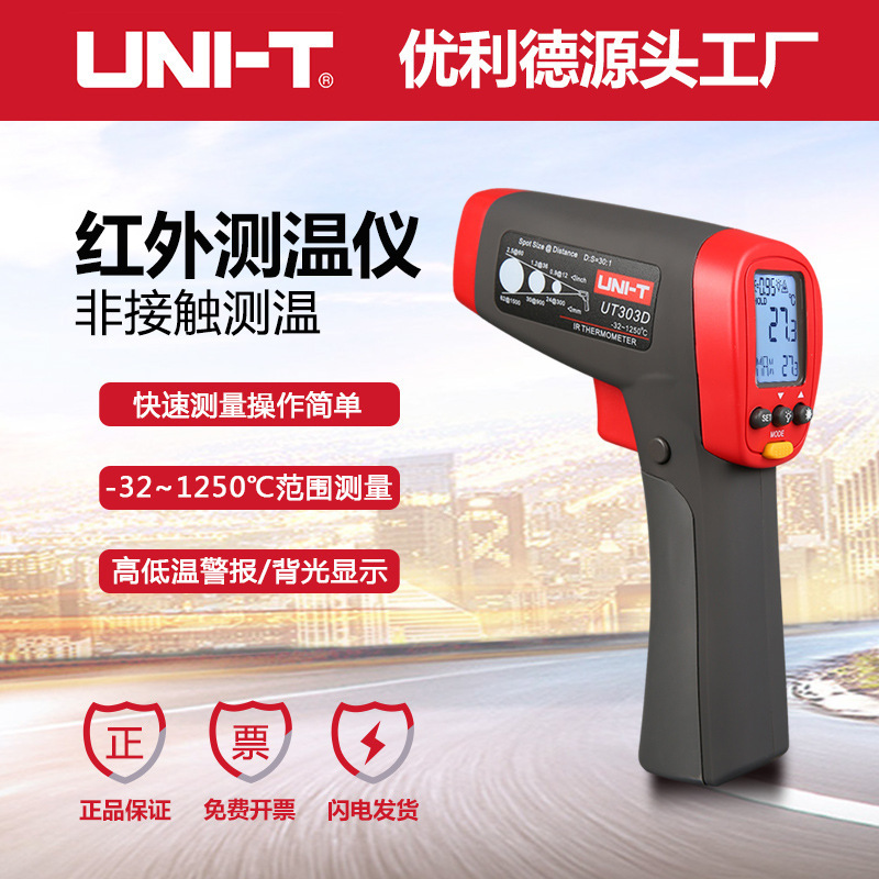 优利德UT303A/UT303C/UT303D红外测温仪工业高精度高温电子测温