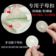 子母扣纽扣多功能被子固定器按扣被角扣衣服沙发修复防滑固定神器