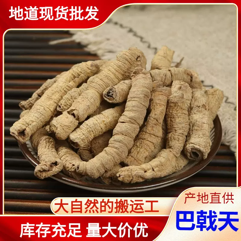 广东新货巴戟天中约材巴戟天淫羊藿干货正品搭覆盆子巴戟天粉