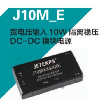 JETEKPS健特宽电压输入10W隔离稳压DC-DC模块电源 J10M48D05E
