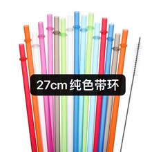 现货供应纯色带环吸管加长PP可重复使用吸管彩色27cm塑料硬质吸管