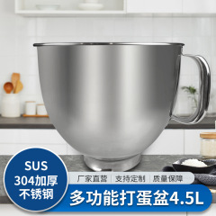 Kitchenaid家庭用304ステンレス攪拌桶4.5lハンドル卵ボウル5qt料理人機卵ボウル